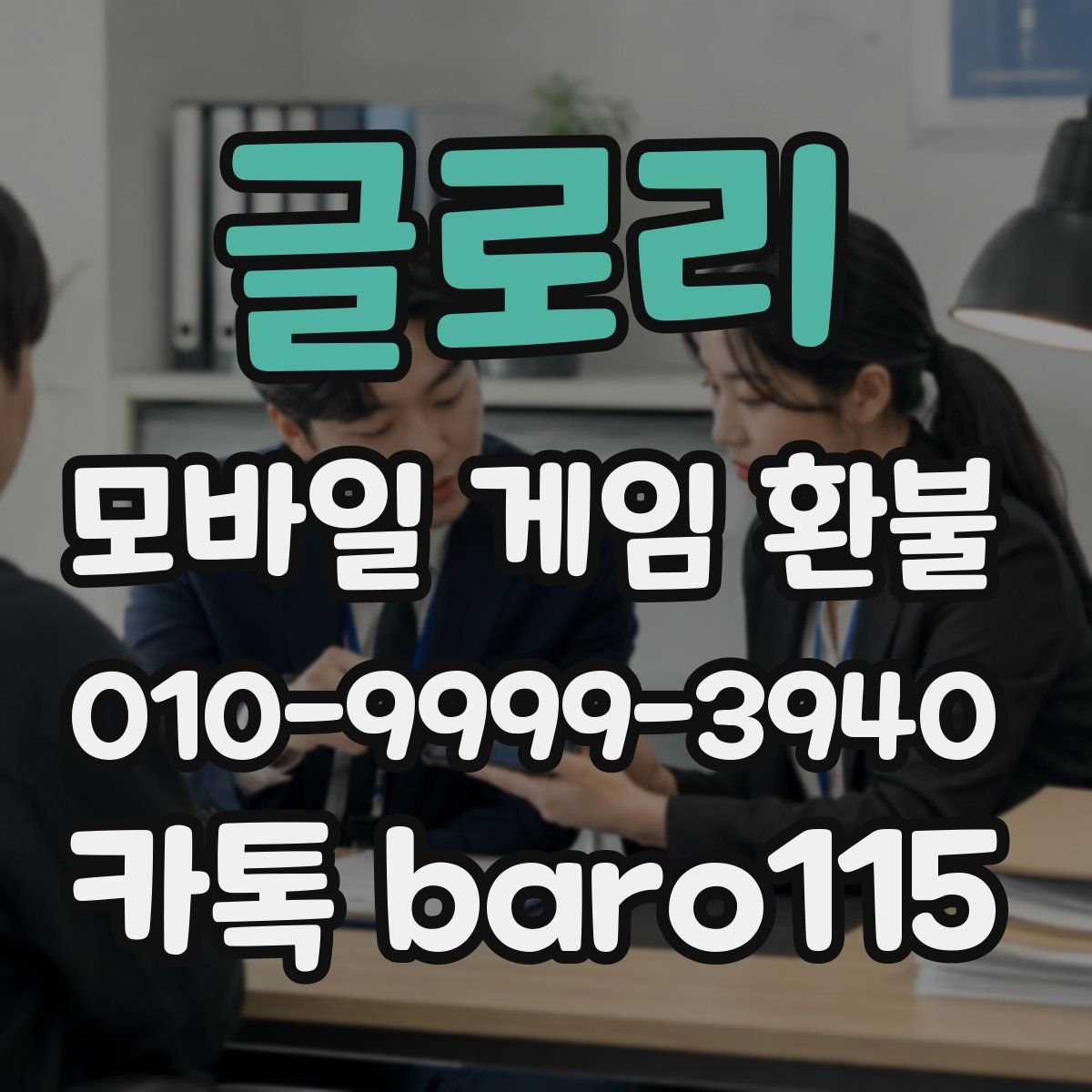 글로리 환불