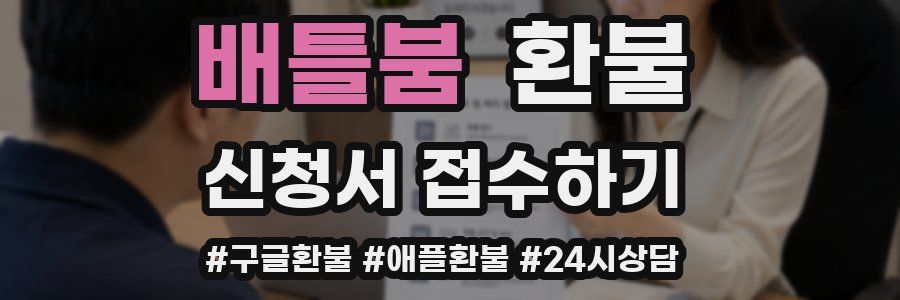 배틀붐 환불