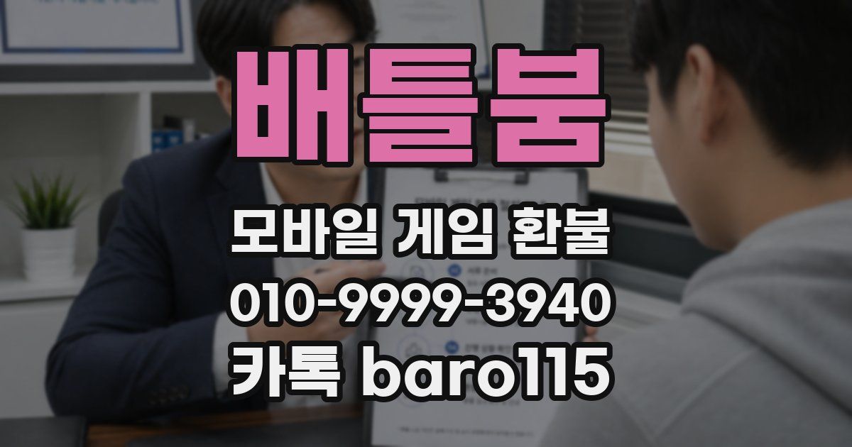 배틀붐 환불