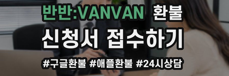 반반:VANVAN 환불