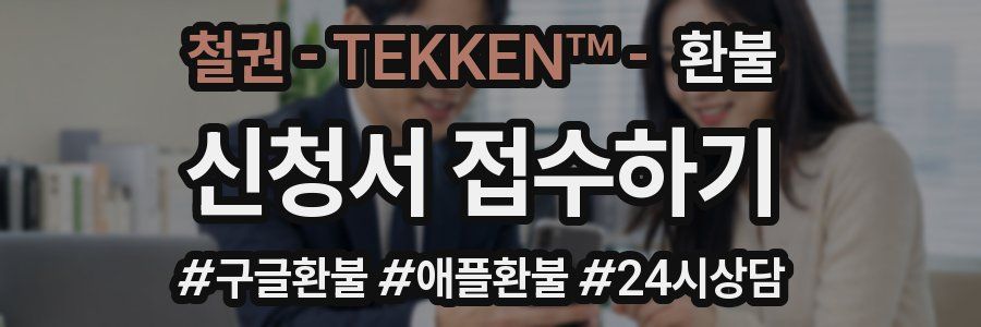 철권 - TEKKEN™ - 환불
