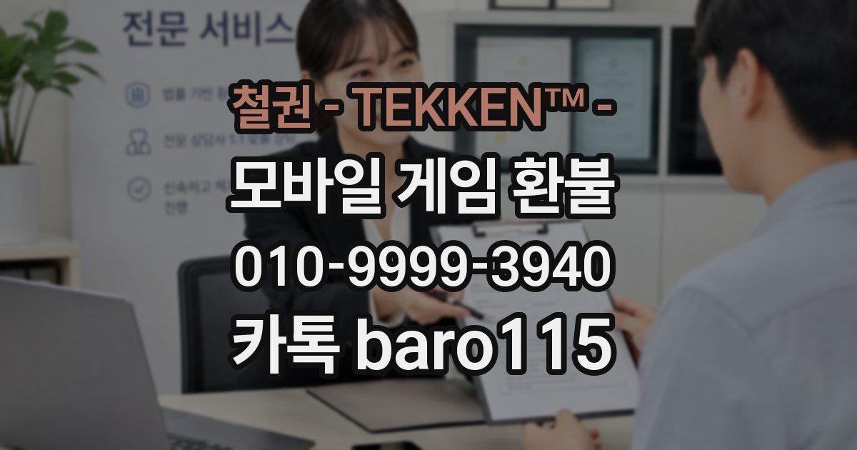 철권 - TEKKEN™ - 환불