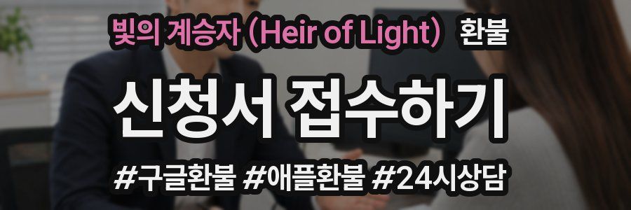 빛의 계승자 (Heir of Light) 환불