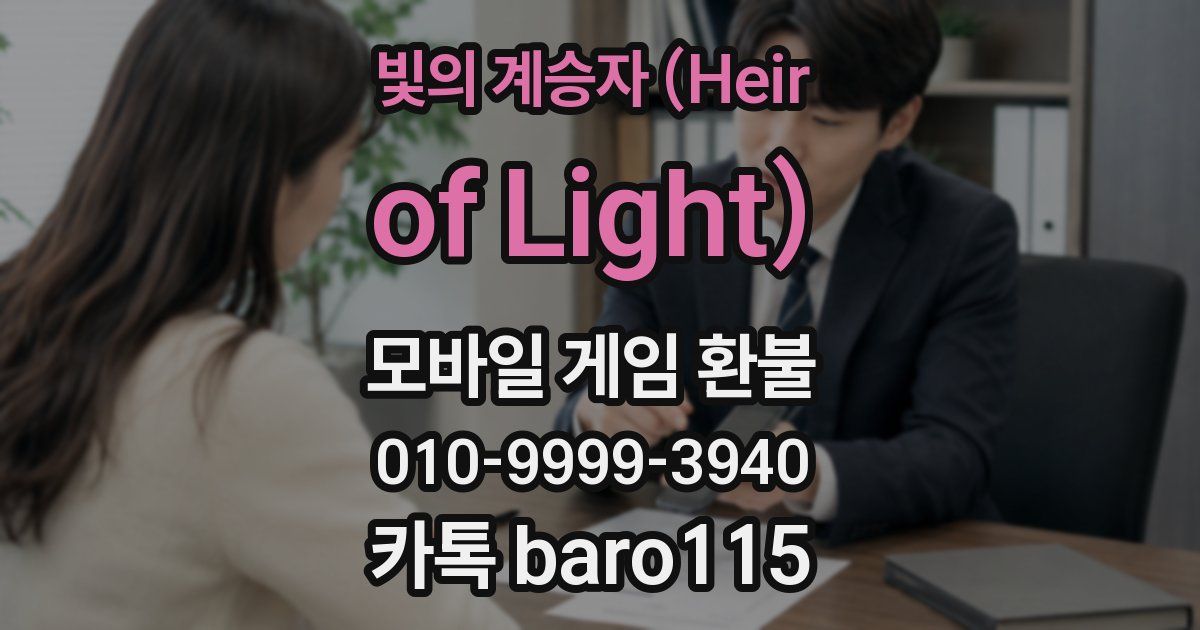 빛의 계승자 (Heir of Light) 환불