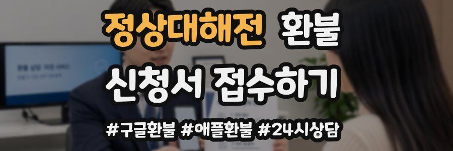 정상대해전 환불