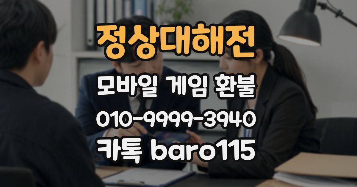 정상대해전 환불