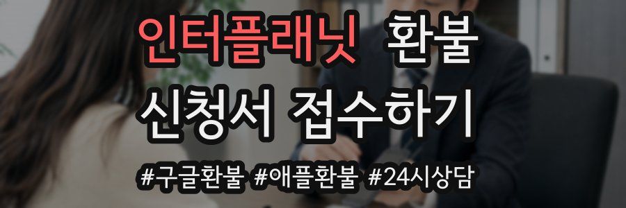인터플래닛 환불