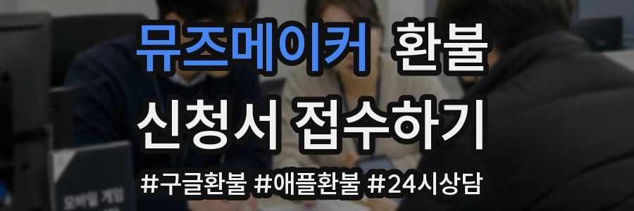 뮤즈메이커 환불