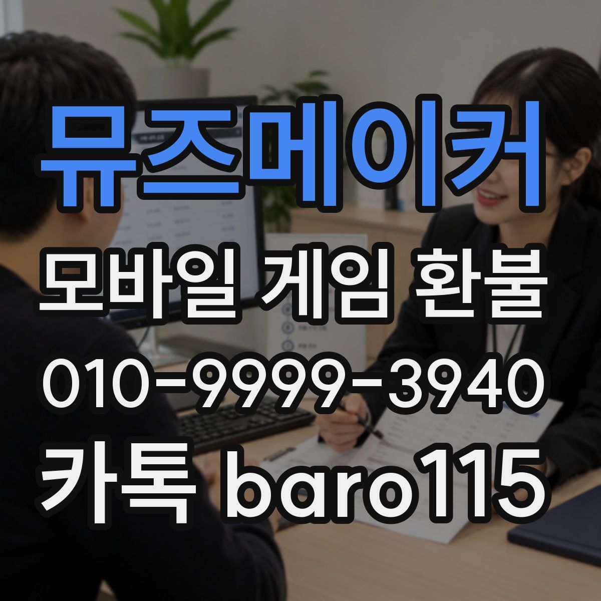 뮤즈메이커 환불