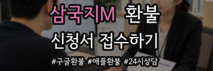 삼국지M 환불