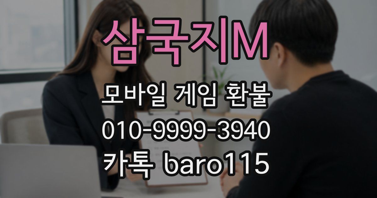 삼국지M 환불