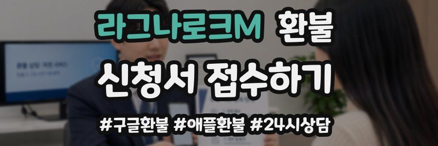 라그나로크M 환불