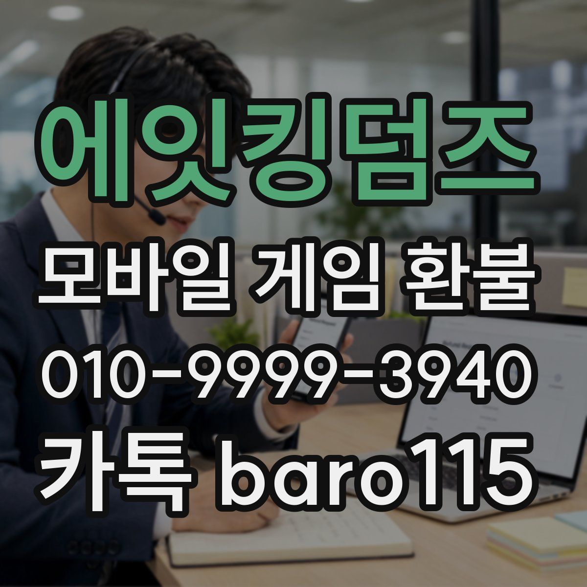 에잇킹덤즈 환불