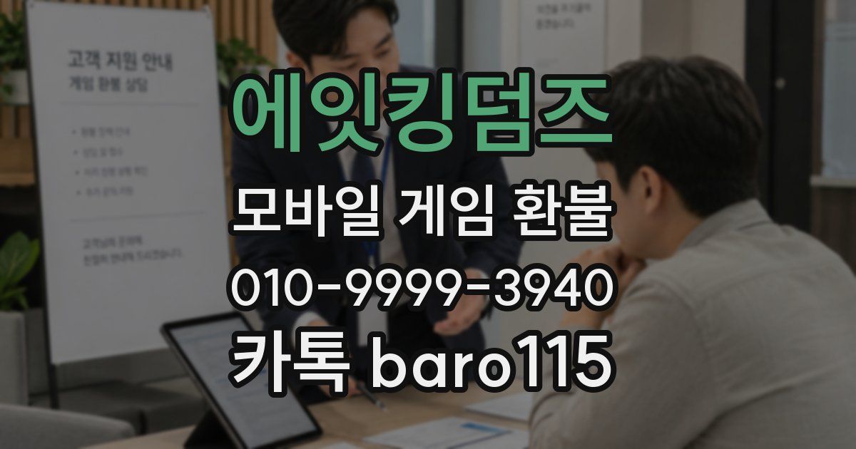 에잇킹덤즈 환불