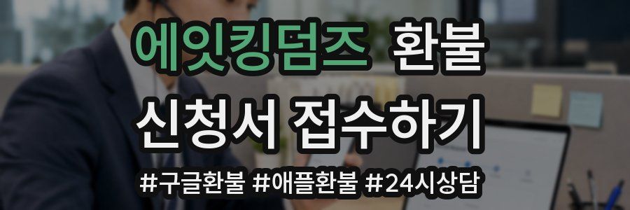 에잇킹덤즈 환불