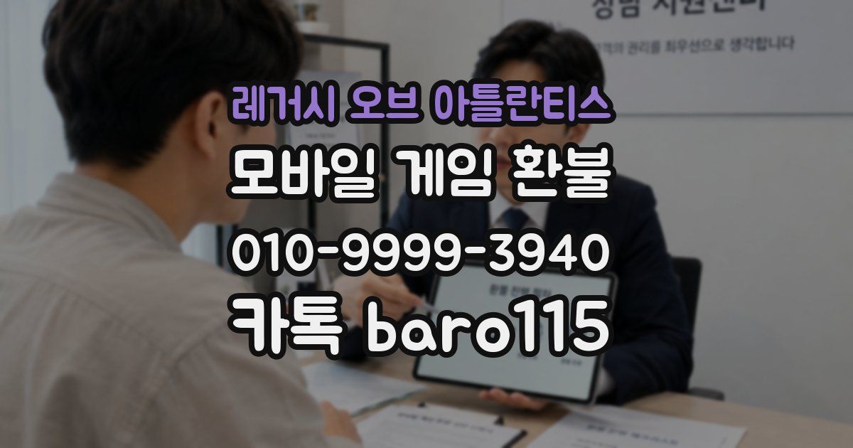 레거시 오브 아틀란티스 환불