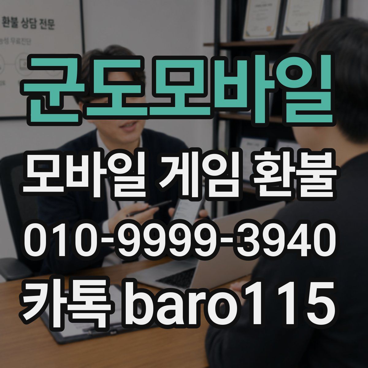 군도모바일 환불