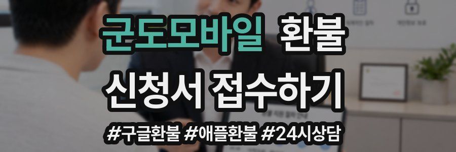 군도모바일 환불