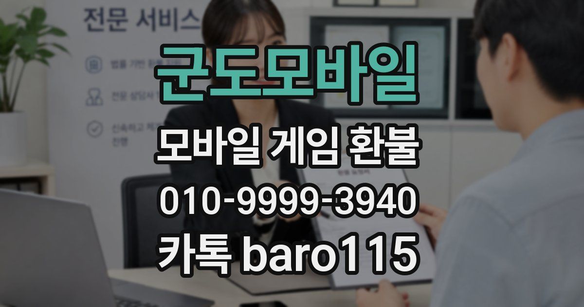 군도모바일 환불