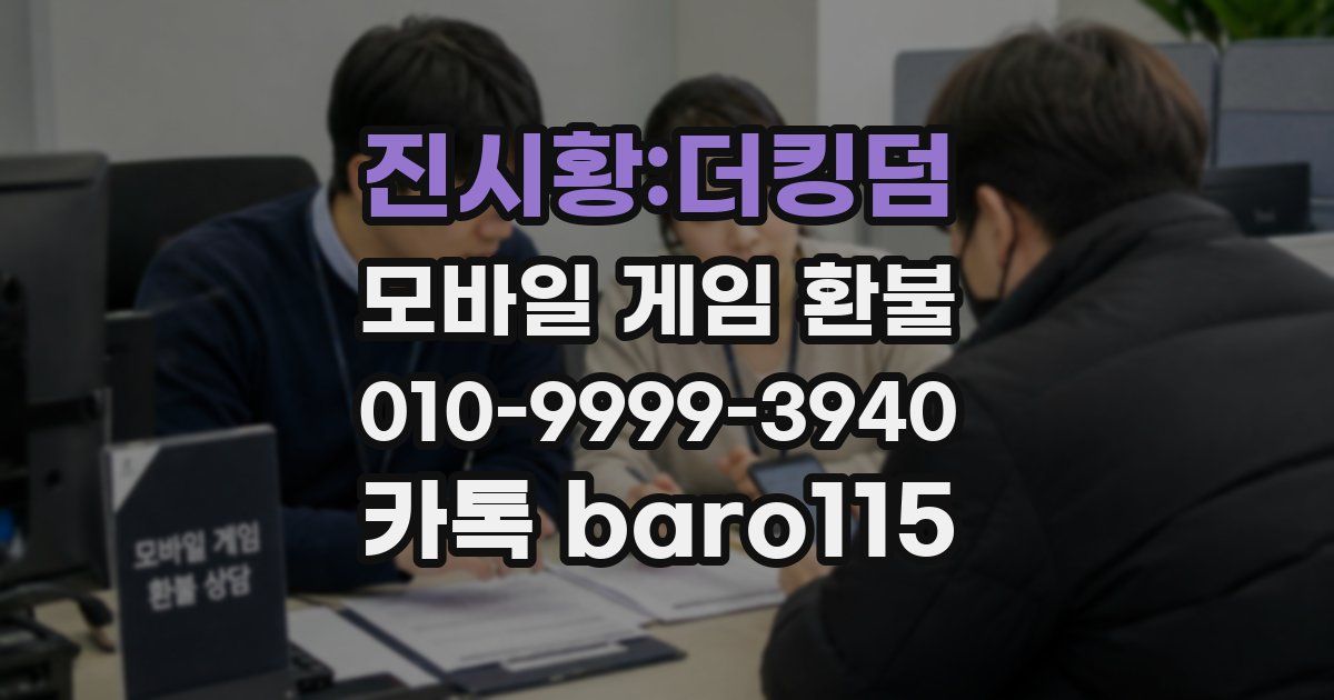 진시황:더킹덤 환불