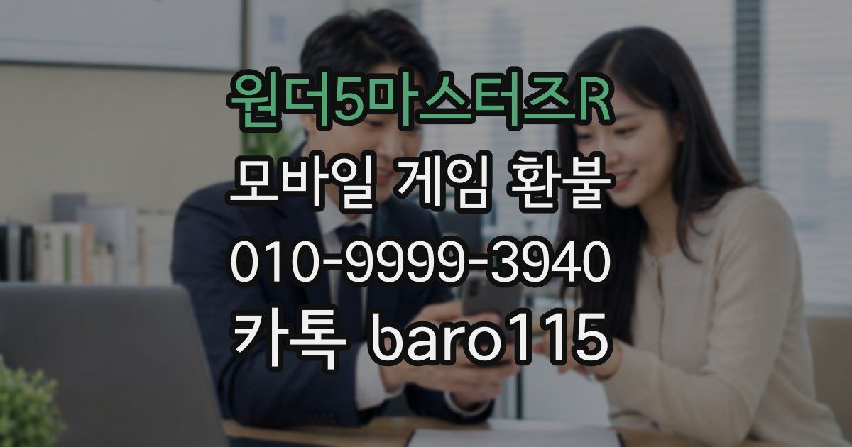 원더5마스터즈R 환불