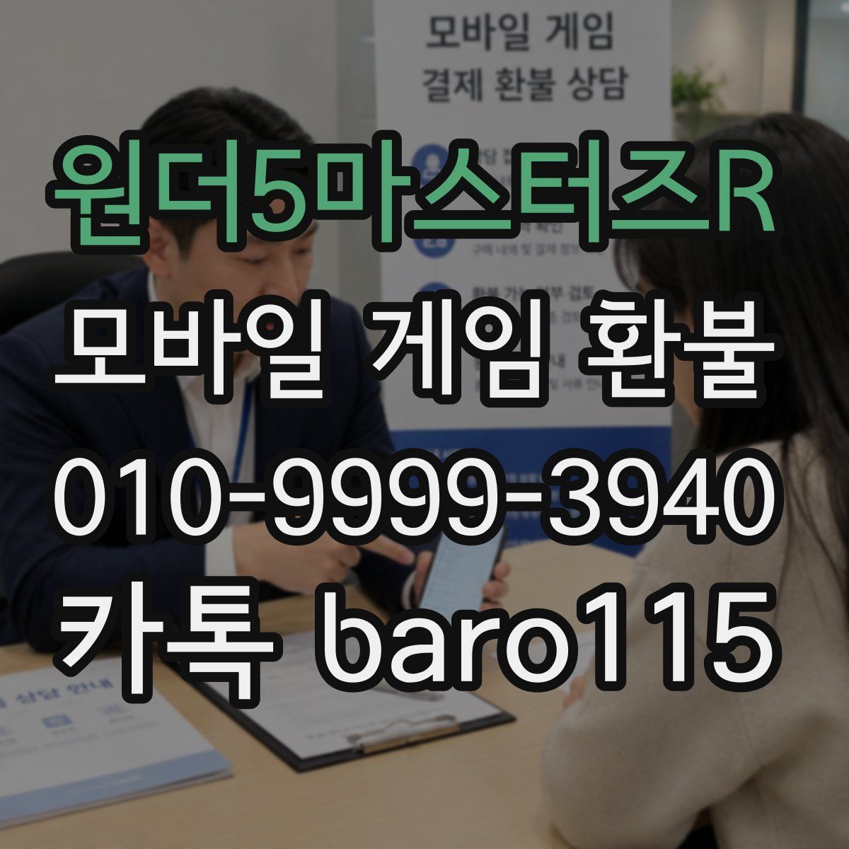 원더5마스터즈R 환불