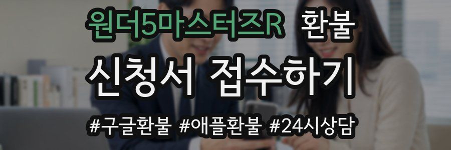 원더5마스터즈R 환불