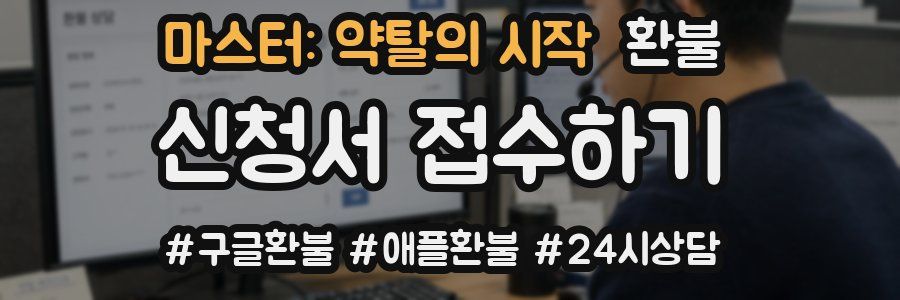마스터: 약탈의 시작 환불