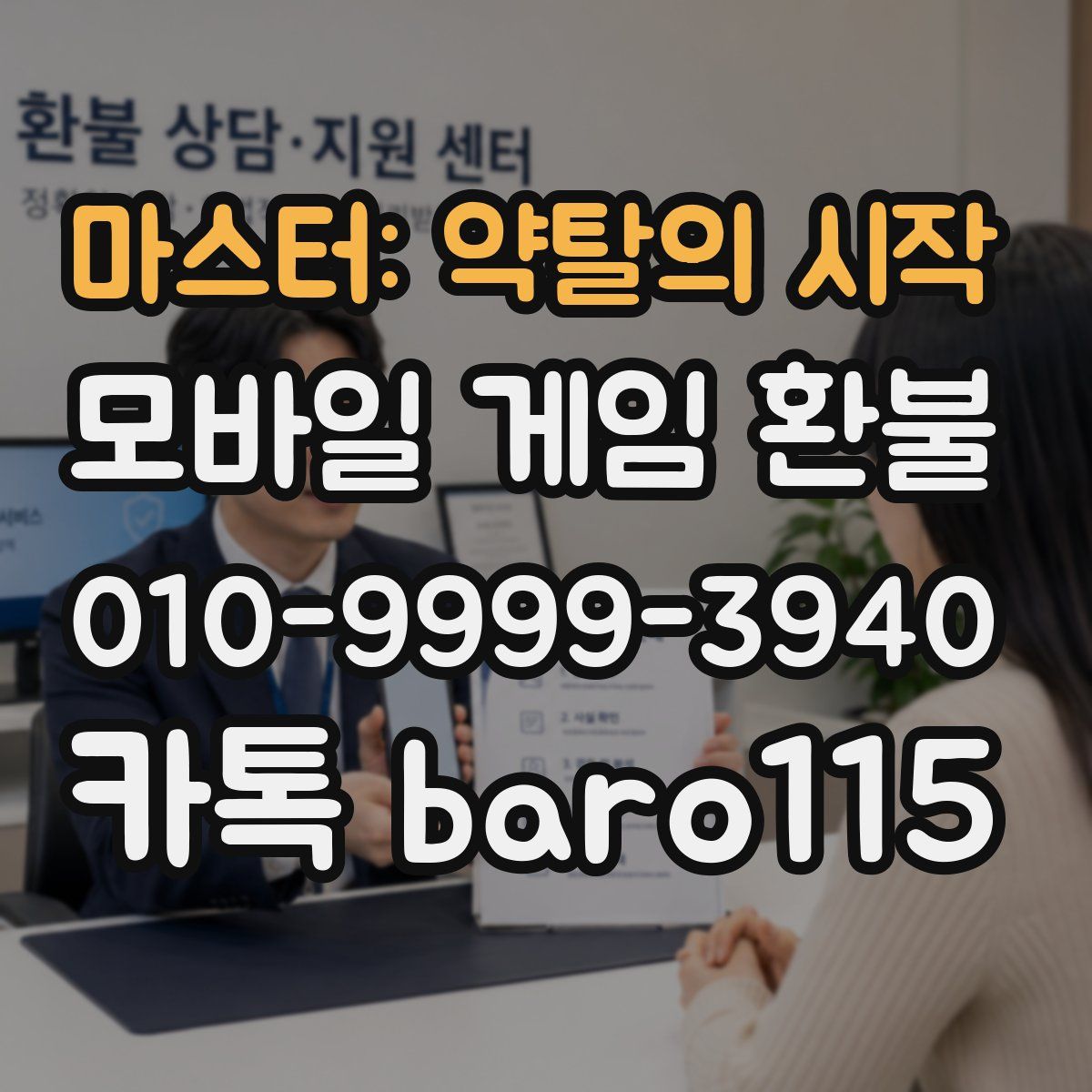 마스터: 약탈의 시작 환불