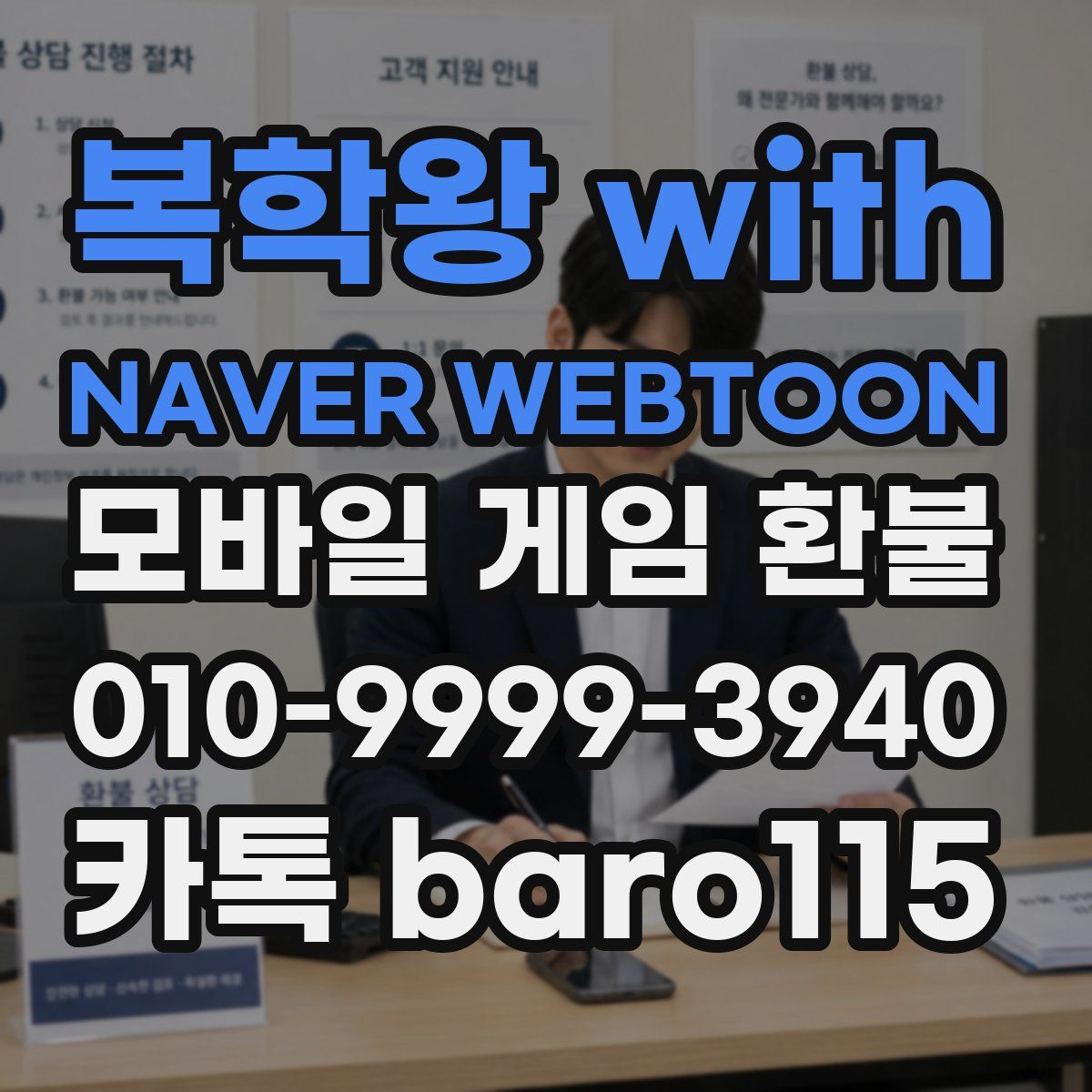 복학왕 with NAVER WEBTOON 환불