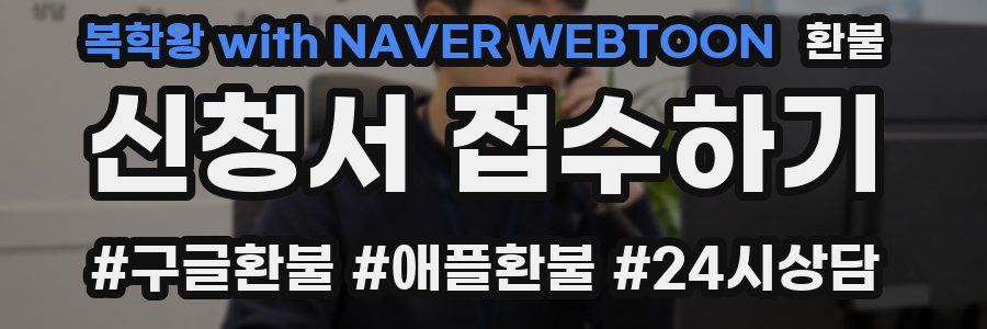 복학왕 with NAVER WEBTOON 환불