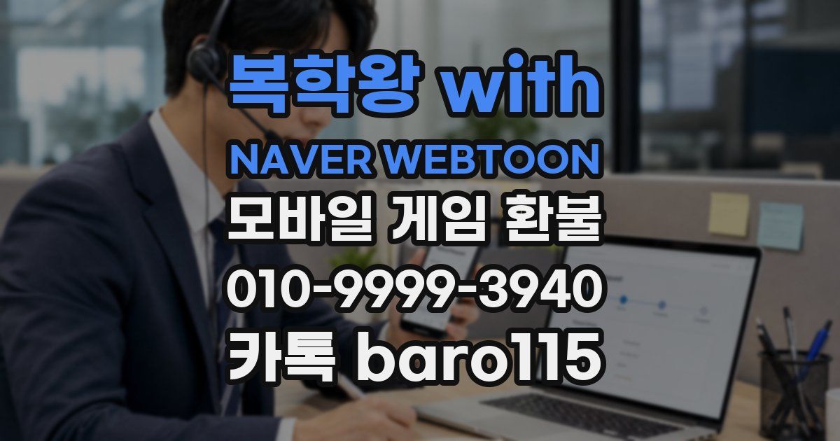 복학왕 with NAVER WEBTOON 환불