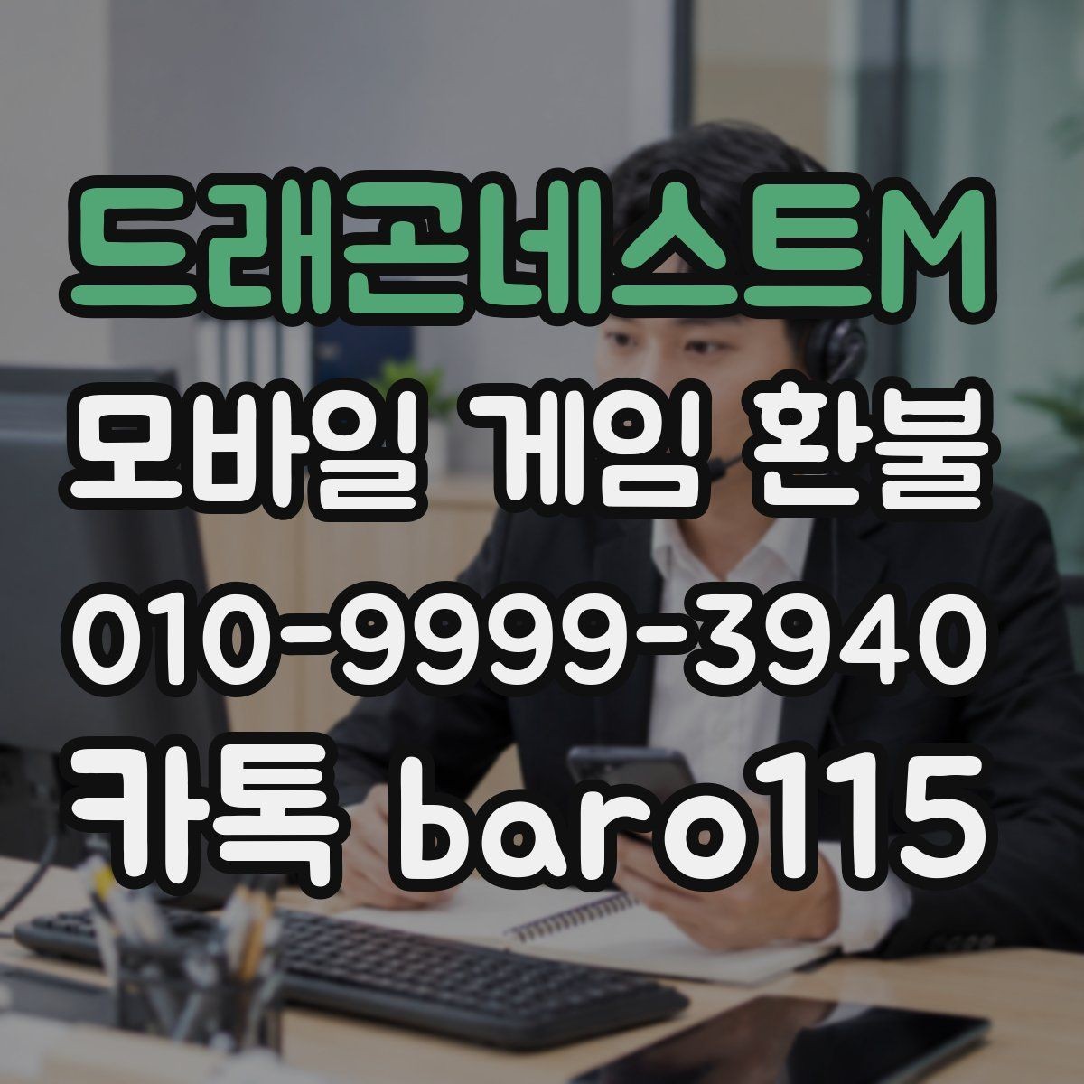 드래곤네스트M 환불 계정 상태에 따라 달라지는 진행 가능성