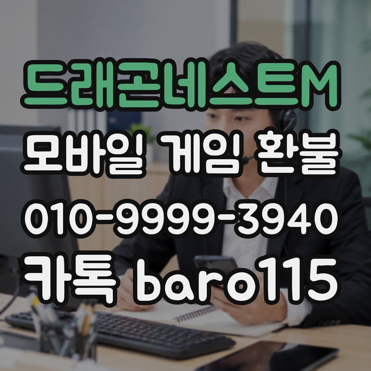 드래곤네스트M 환불