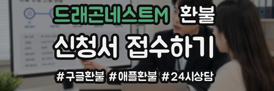 드래곤네스트M 환불