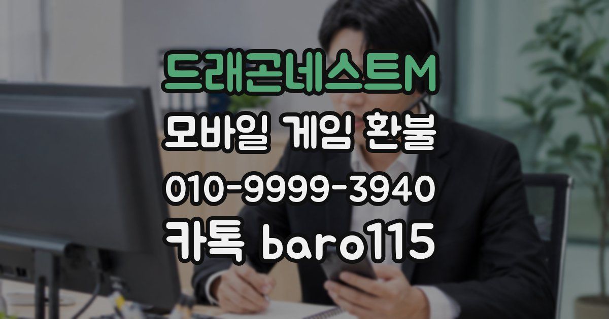 드래곤네스트M 환불