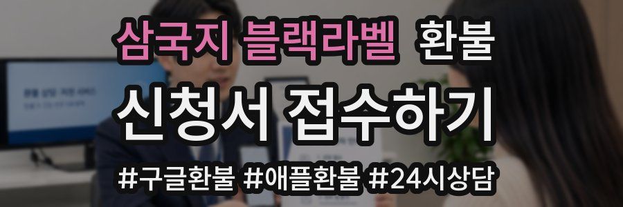 삼국지 블랙라벨 환불