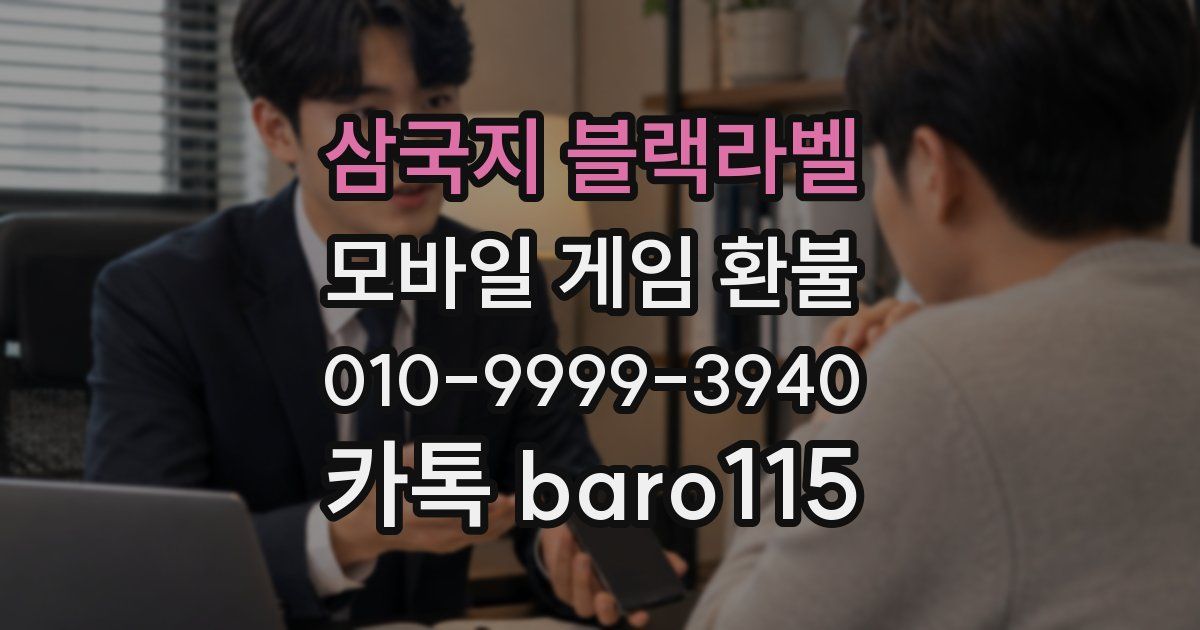 삼국지 블랙라벨 환불