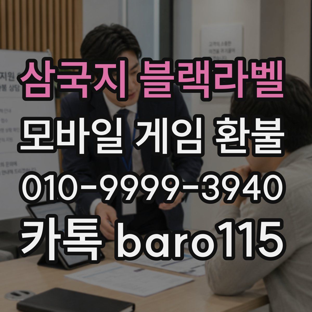 삼국지 블랙라벨 환불