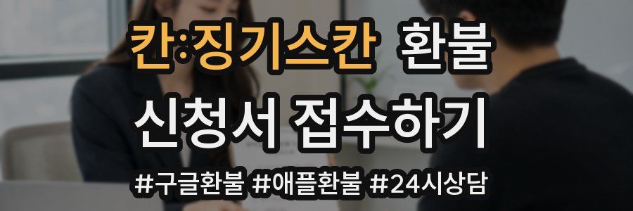 칸:징기스칸 환불