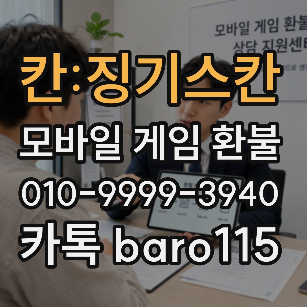 칸:징기스칸 환불