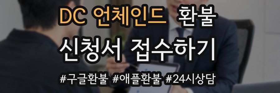 DC 언체인드 환불