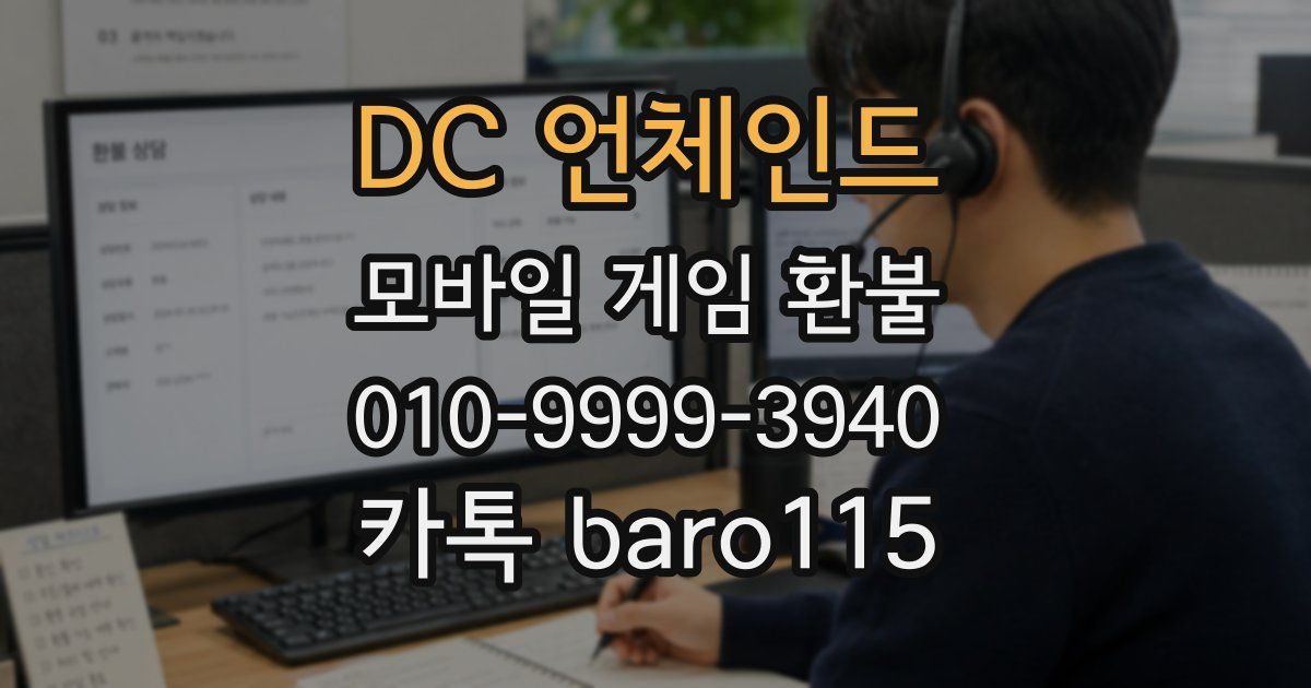 DC 언체인드 환불