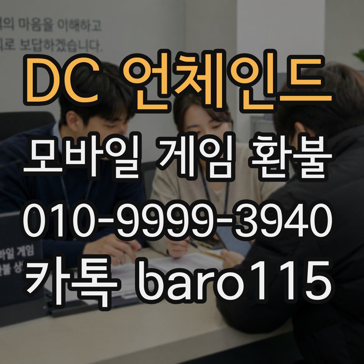 DC 언체인드 환불