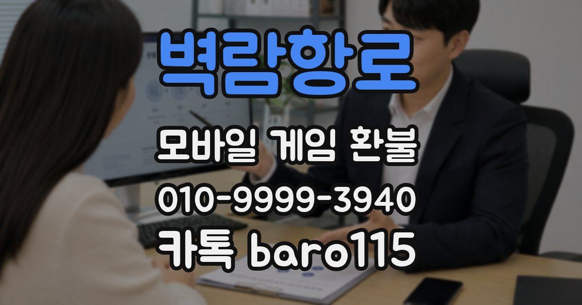 벽람항로 환불