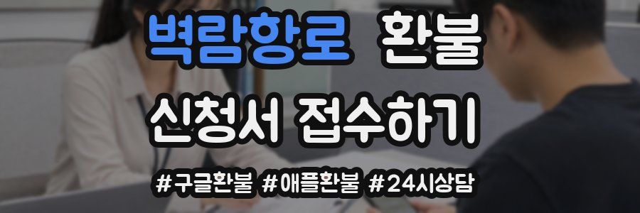 벽람항로 환불