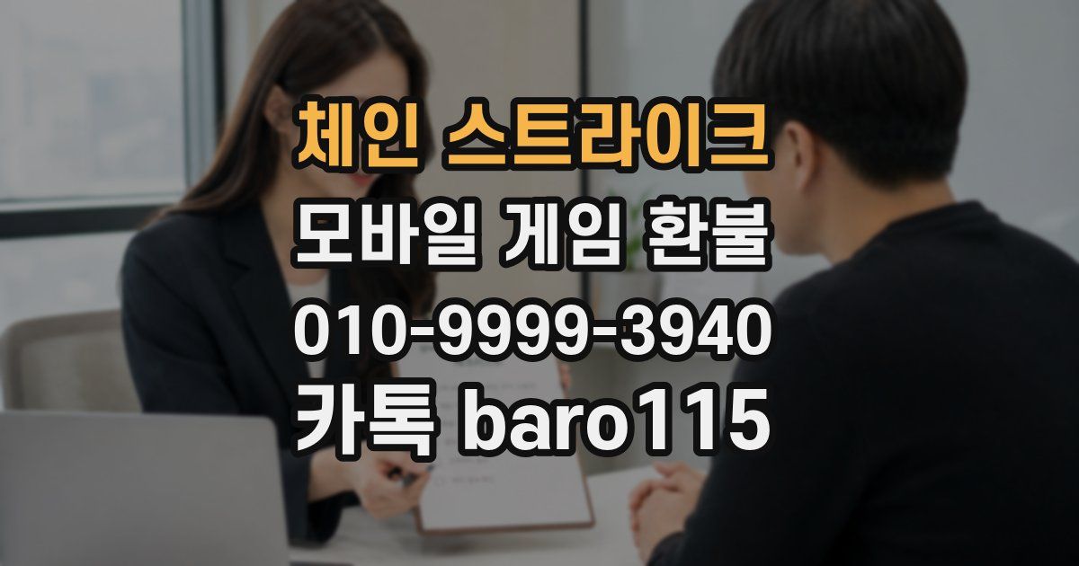 체인 스트라이크 환불
