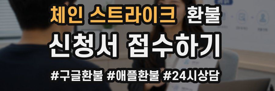 체인 스트라이크 환불