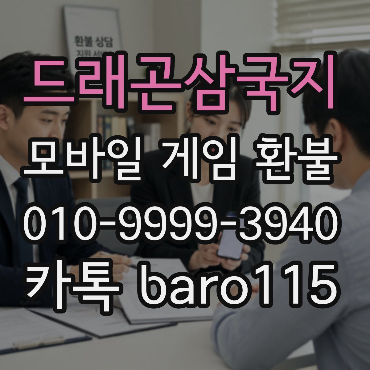 드래곤삼국지 환불
