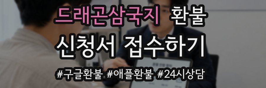 드래곤삼국지 환불